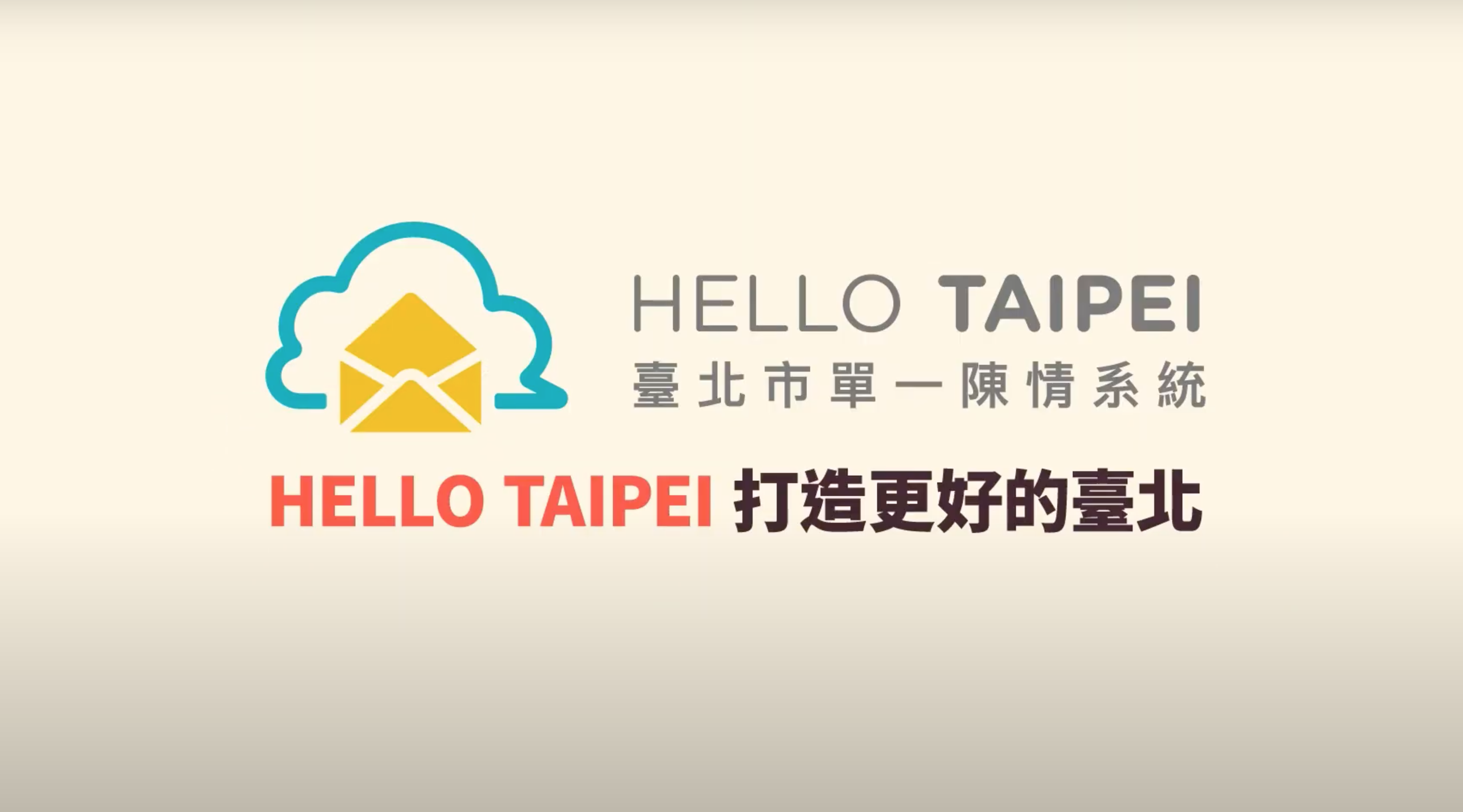 Taiwan Hello Text 簡訊設計|官方部落格 - HELLO TAIPEI 台北市單一陳情系統 宣傳短片